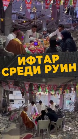 СОЛИДАРНОСТЬ ИФТАРА
#мирадио