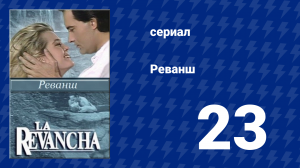 Реванш 23 серия (сериал, 1989)