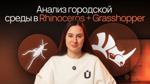 Анализ городской среды в Rhinoceros + Grasshopper