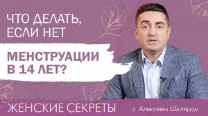 Почему у девочки нет менструации в 14 лет?