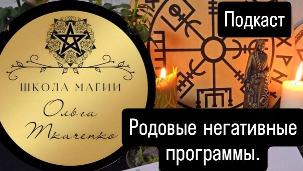 Родовые негативные программы #род #родовоепроклятие #порча