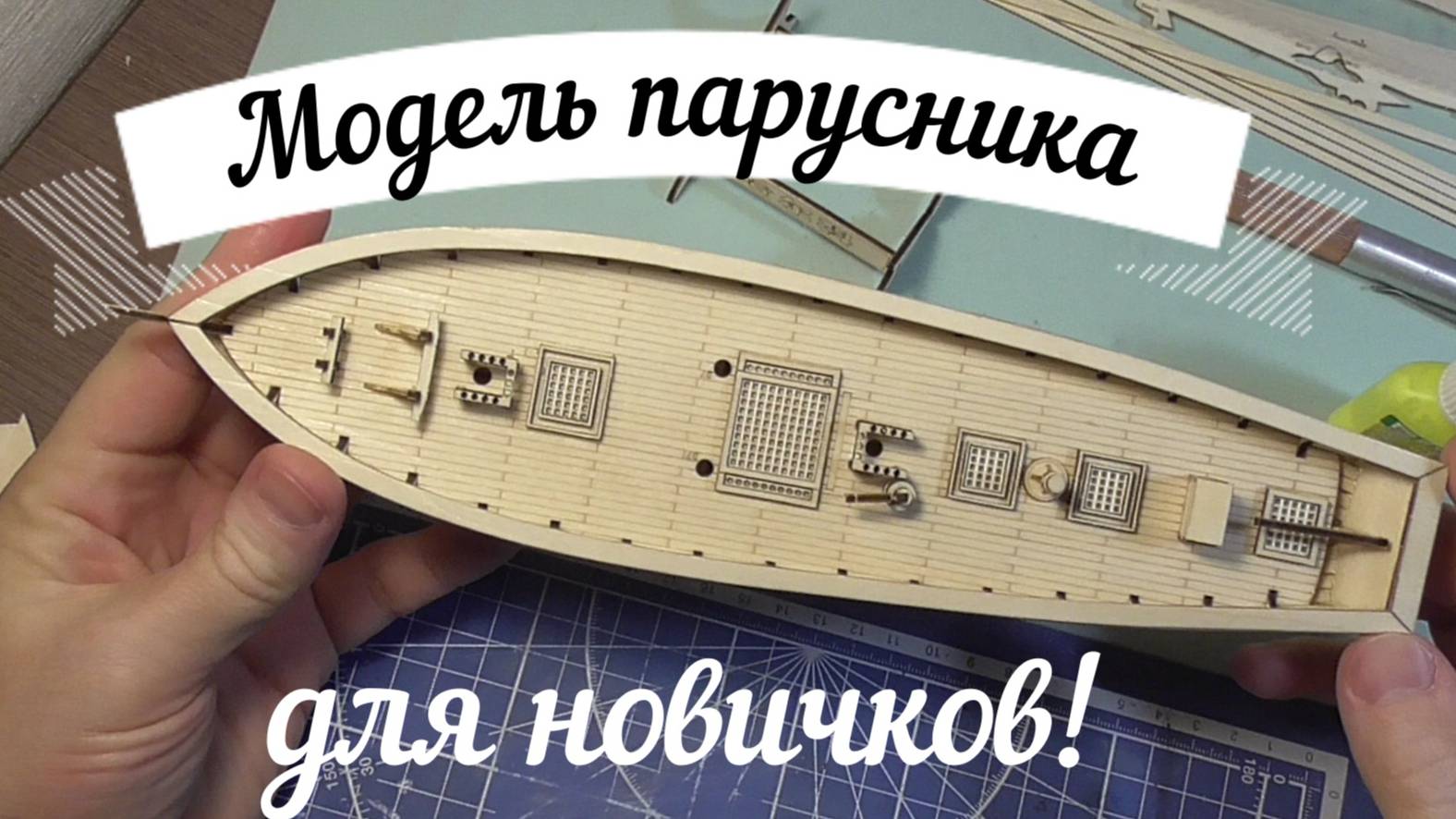 Сборка  модели деревянного парусника 1часть.