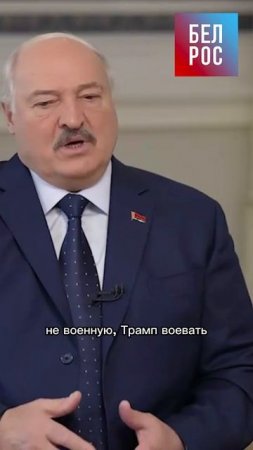 Лукашенко: Трамп не будет воевать с Россией и Китаем #shorts