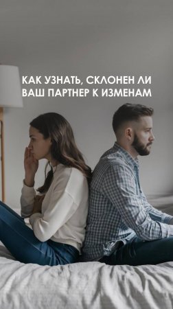 Как узнать, склонен ли ваш партнер к изменам