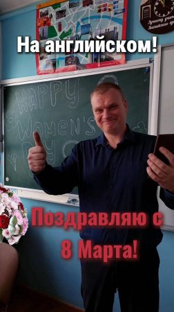 Поздравление с 8 марта на английском!