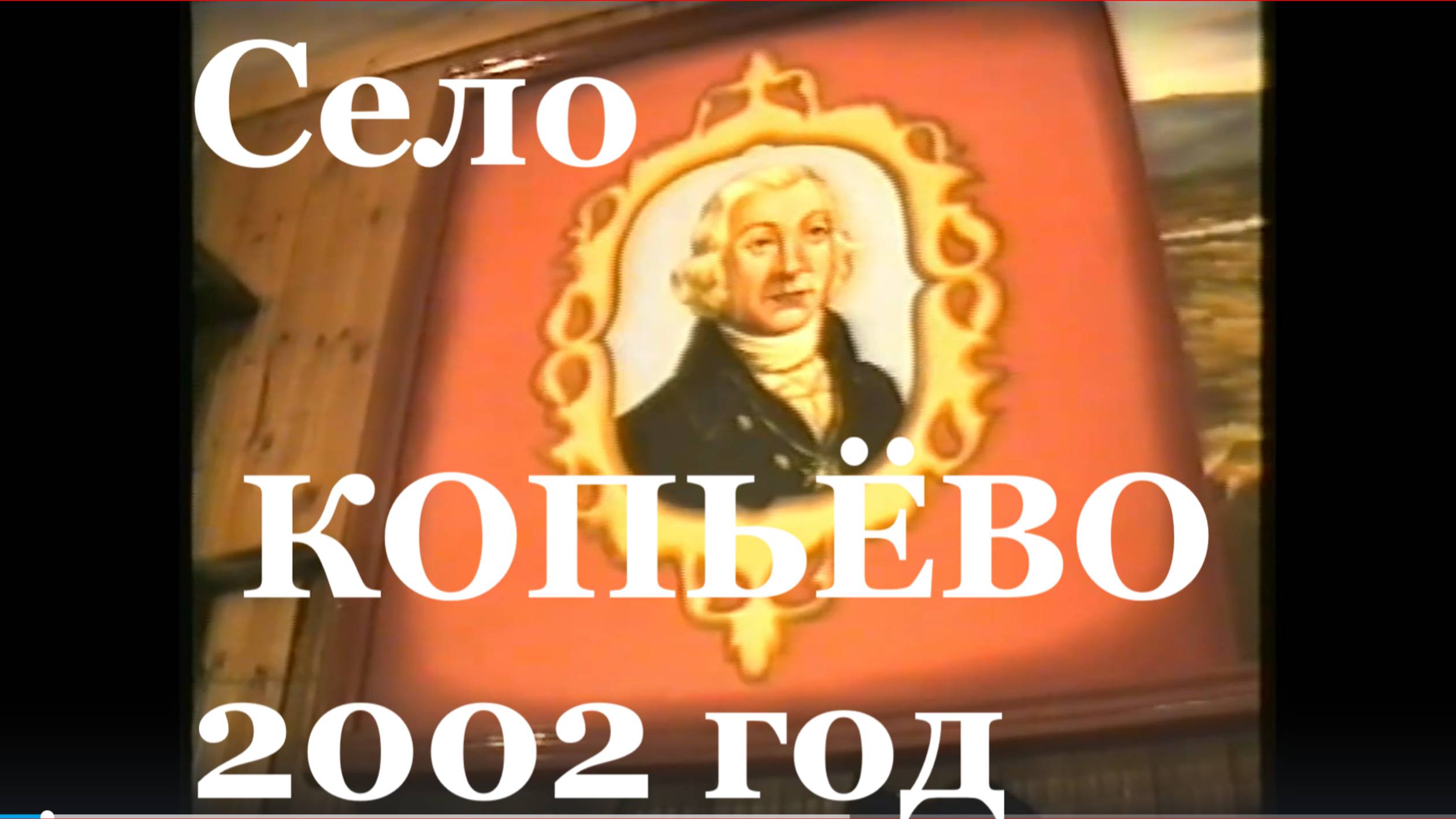 Год 2002 Музей село Копьёво республика Хакасия