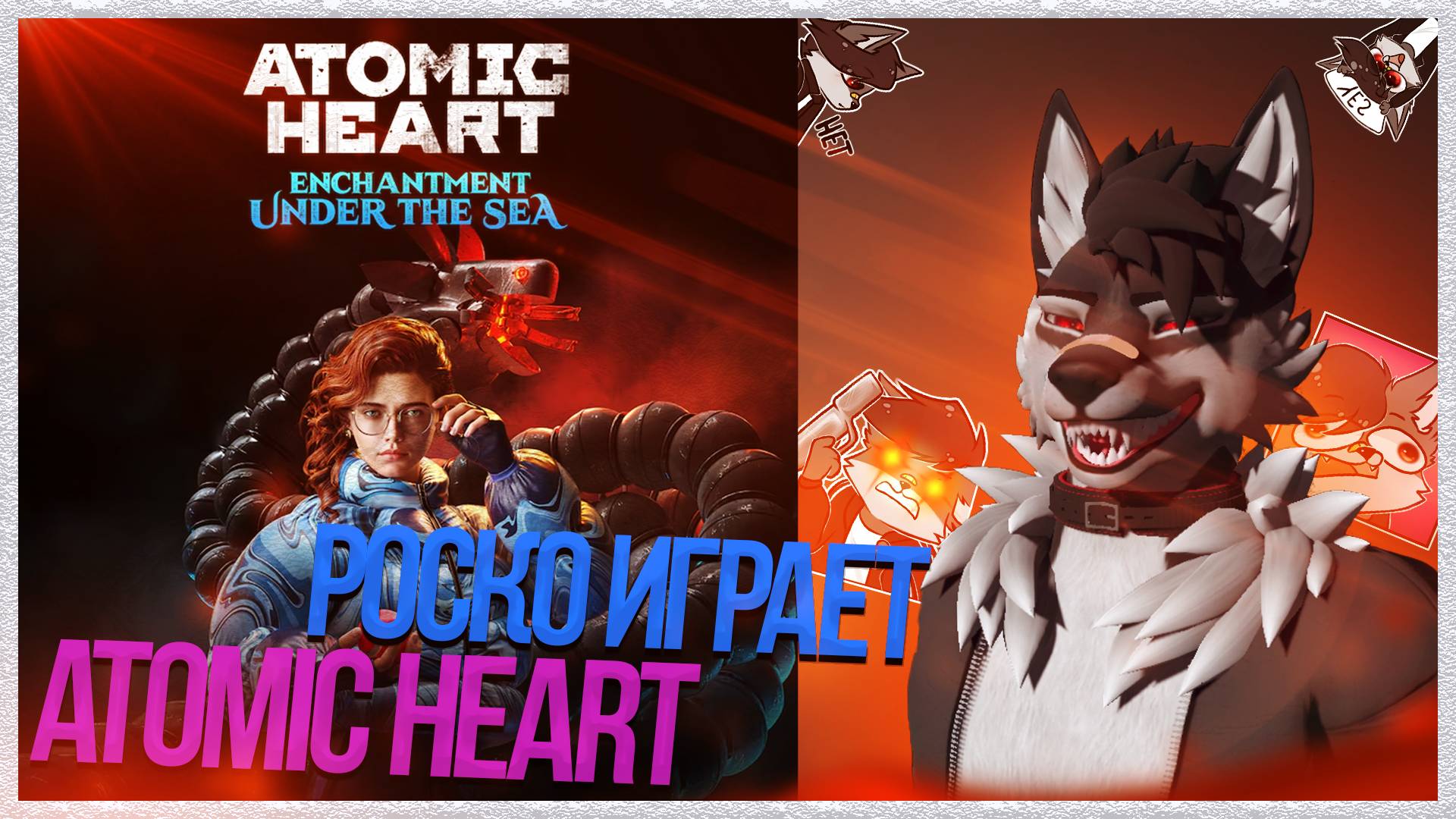 🐺 Роско играет в Atomic Heart: Чары морских глубин (Enchantment Under the Sea) | ЧАСТЬ 3