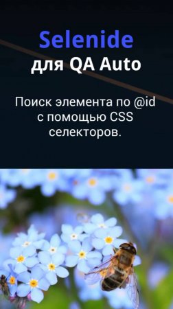 Selenide для QA Auto. Поиск по id с помощью CSS селекторов.
