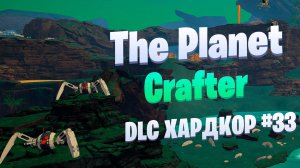 Три финала на планете Humble / DLC / Хардкор #33 / The Planet Crafter