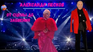 От сцены до забвения, пародист Александр Песков