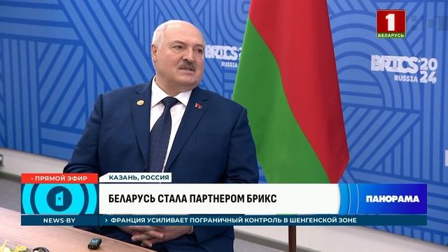 Беларусь — официально партнёр БРИКС. В Казани прошёл заключительный день саммита. Панорама
