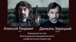 "От барокко до рока" Даниэль Зарецкий орган, Алексей Людевиг альт, камерного состава ВАСО