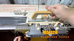 Б3 для Ларисы,Brother Kh 120(40343314) вязальная машина 7 класса. Тел 89153201139