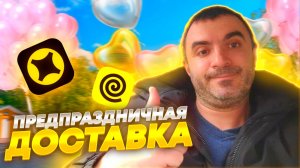 Предпраздничная суета в доставке... 8 марта!