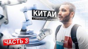 Китай с Кириллом Казарцевым. Выставка СеМАТ Asia. Про роботов на складе. Часть 3.