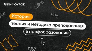 История: теория и методика преподавания в профессиональном образовании