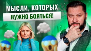 Как убрать негативные мысли? 8 вредных паттернов!