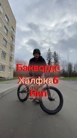 Топ 5 флэт трюков на bmx #bmx #bike #top5 #top5трюков