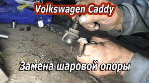 Ремонт Volkswagen Caddy - Замена шаровой опоры 🚗🔧