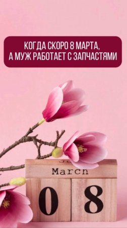 Подарок на 8 марта - ожидание/реальность