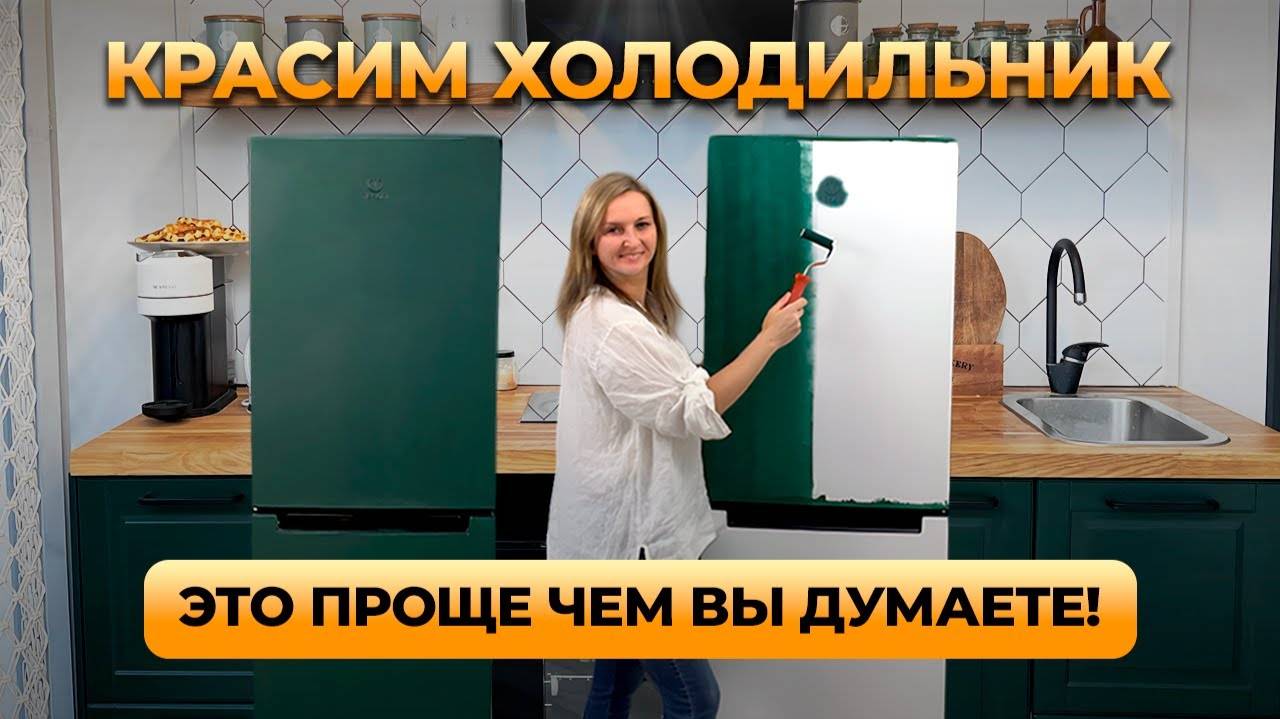Как покрасить холодильник и другую бытовую технику. Пошаговая инструкция.