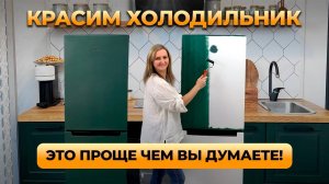 Как покрасить холодильник и другую бытовую технику. Пошаговая инструкция.