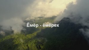 Во веки веков - Ӗмӗр- ӗмӗрех