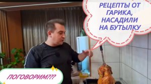 САМВЕЛ АДАМЯН,
ГАРИК И КЕРРИ,
КУРОЧКА  НА БУТЫЛКЕ, РЕЗУЛЬТАТ
СУПЕР!!!
