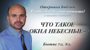 Что такое «окна небесные»? (Бытие 7:10-12; 8:2) | Разумеешь ли, что читаешь? | лекция #053