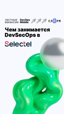 Чем занимается DevSecOps в Selectel