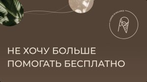 Не хочу больше помогать бесплатно