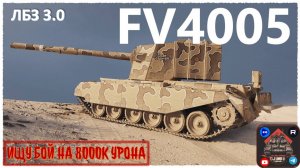 МИР ТАНКОВ | Всё также выполняю ЛБЗ 3.0 | В поисках 8000к урона