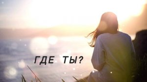 Где ты?