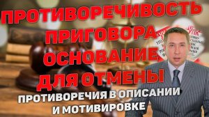 Противоречивость приговора суда. Основание для его отмены или изменения.