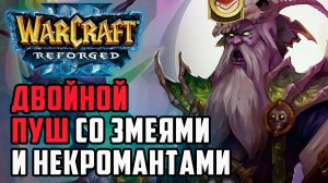 Двойной пуш со змеями и некромантами: Sheik (Ud) vs Dise (Ne) Warcraft 3 Refroged