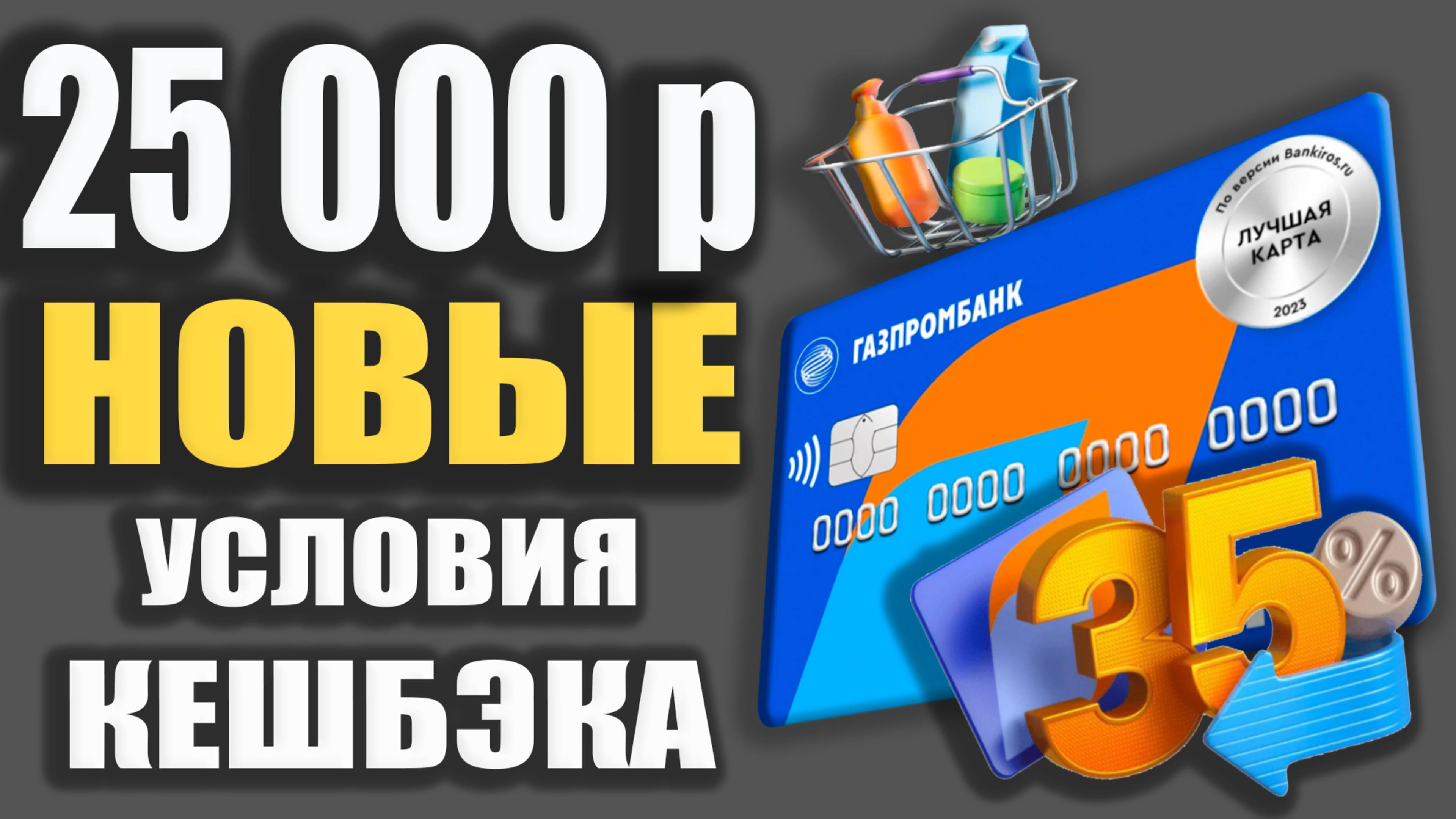 Дебетовая карта Мир с Кешбэком до 35% на Супермаркеты - ЗАРАБОТОК до 25 000р с ГазпромБанком