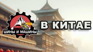 Шины и машины в Китае