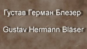 Густав Герман Блезер Gustav Hermann Bläser биография работы