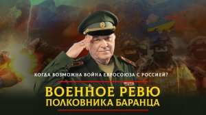 Когда возможна война Евросоюза с Россией? | 08.03.2025