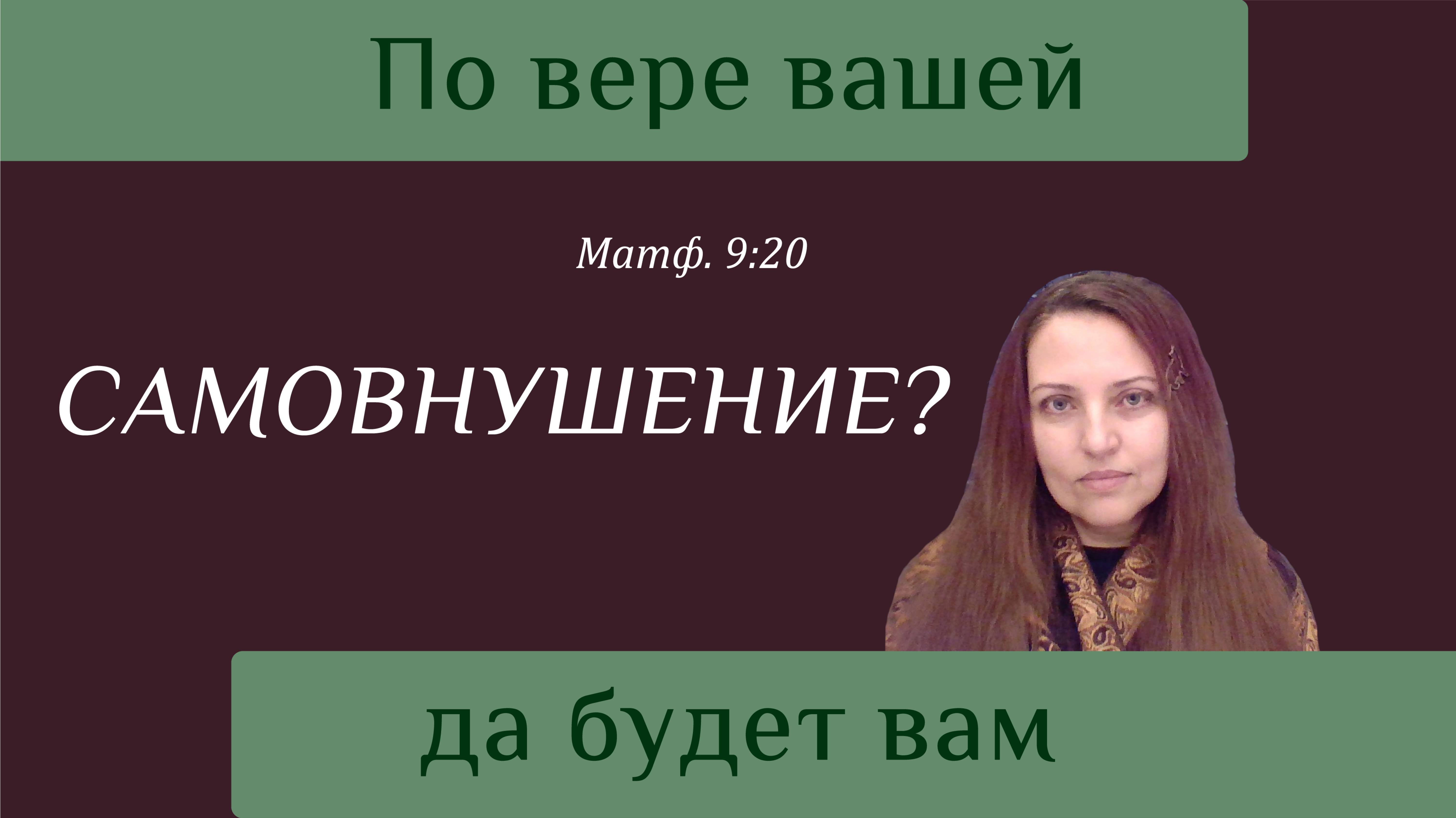 По вере вашей да будет вам - толкование. Чем вера в Бога отличается от самовнушения