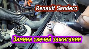 Renault Sandero - Правильная замена свечей зажигания