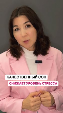 Качественный сон влияет на уровень стресса