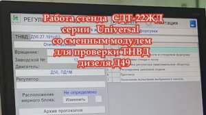 Съемный  модуль для проверки ТНВД дизеля Д49.