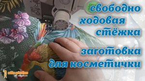 Свободно-ходовая стёжка. Заготовка для косметички