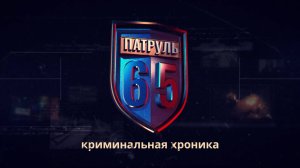 ПАТРУЛЬ 65. Происшествия на Сахалине и Курилах Итоги недели 08.03.25