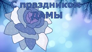 Всех милых и нежных дам с праздником!