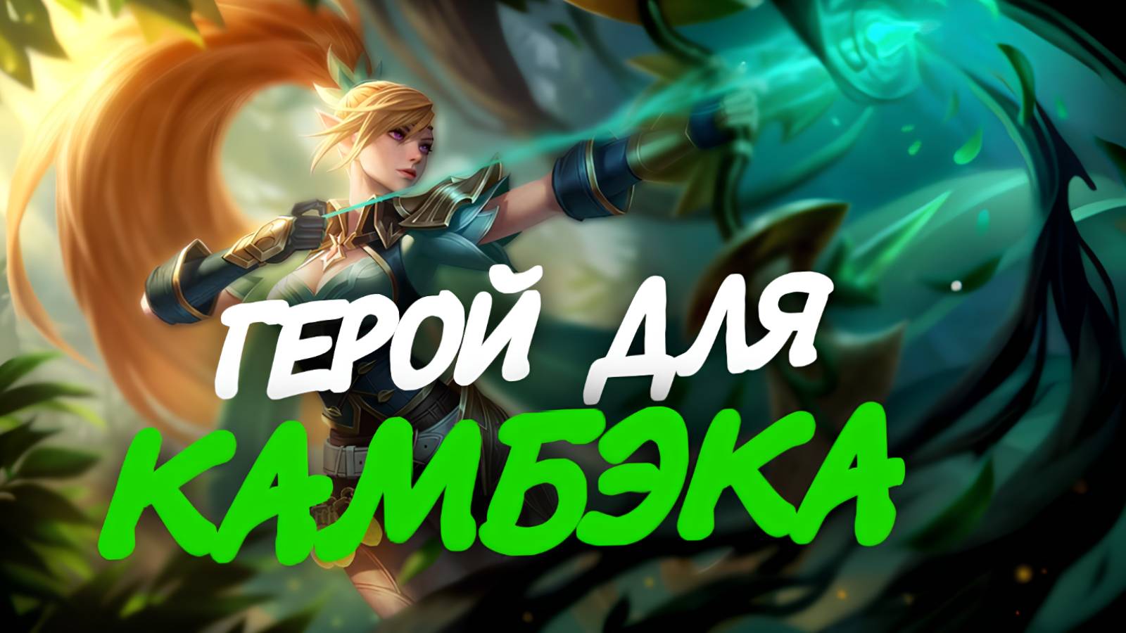 МИЯ ЭТО ГЕРОЙ ДЛЯ КАМБЭКА и она хороша даже на МИФИКАХ / Гайд на Мию в Mobile Legends Bang Bang
