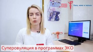 Суперовуляция в программах ЭКО