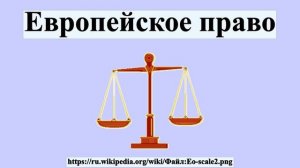 Европейское право