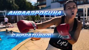 АКВААЭРОБИКА С КРЕАТИВОМ